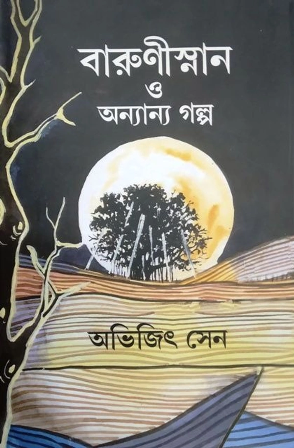 BARUNISNAN O ONYANYO ৷ বারুণীস্নান ও অন্যান্য