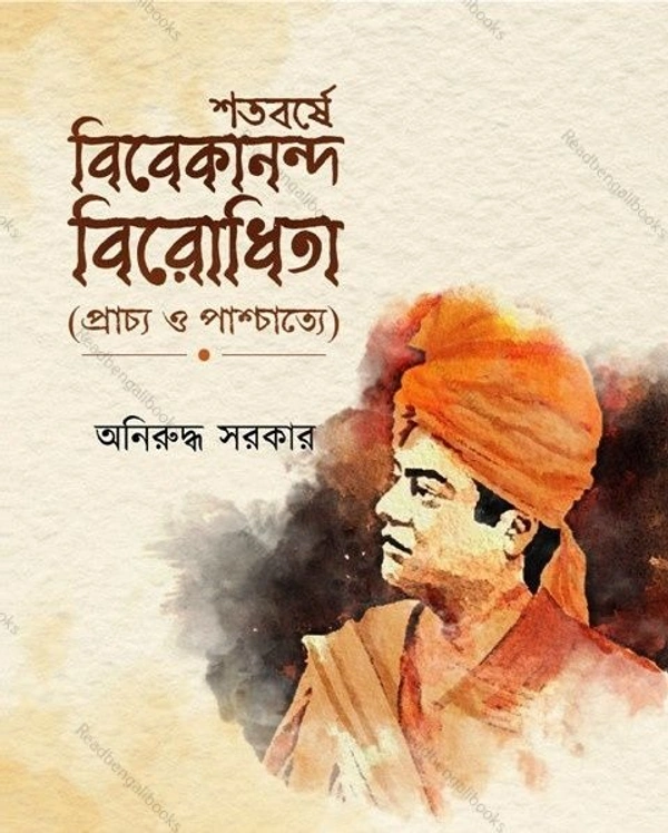 SHATABARSE VIVEKANANDA BIRODHITA ৷ শতবর্ষে বিবেকানন্দ-বিরোধিতা (প্রাচ্য ও পাশ্চাত্যে)