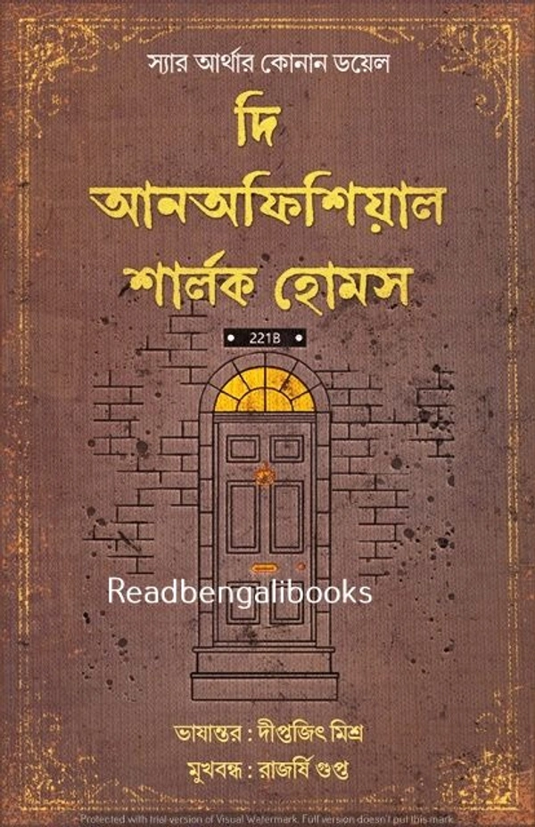 THE UNOFFICIAL SHERLOCK HOLMES ৷ দি আনফিশিয়াল শার্লক হোমস