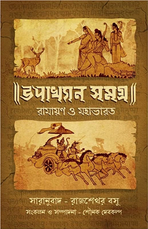 UPAKHYAN SAMAGRA ৷ ঊপাখ্যান সমগ্র