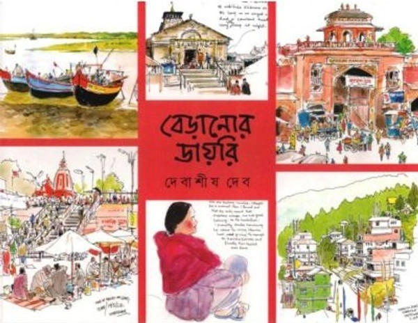 BERANOR DIARY ৷ বেড়ানোর ডায়রি