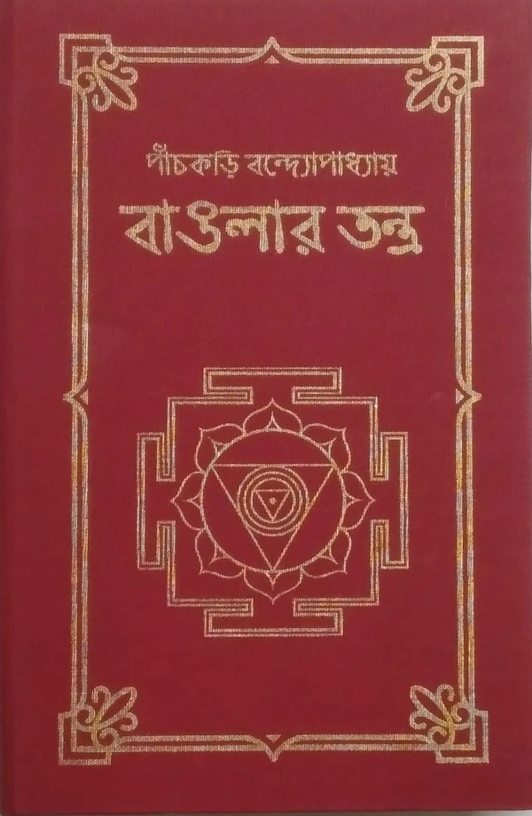 BANGLAR TANTRA  ৷ বাংলার তন্ত্র