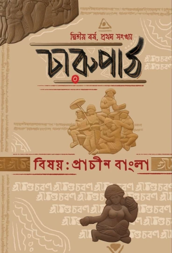 Charupath ৷ চারুপাঠ