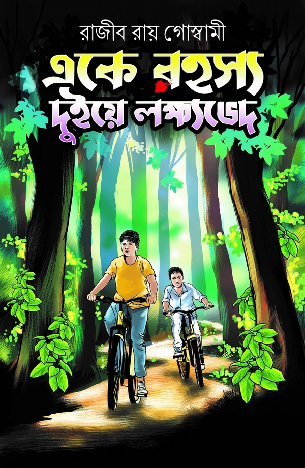  Eke Rahasya, Duiye Lakshyabhed ৷ একে রহস্য দুইয়ে লক্ষভেদ