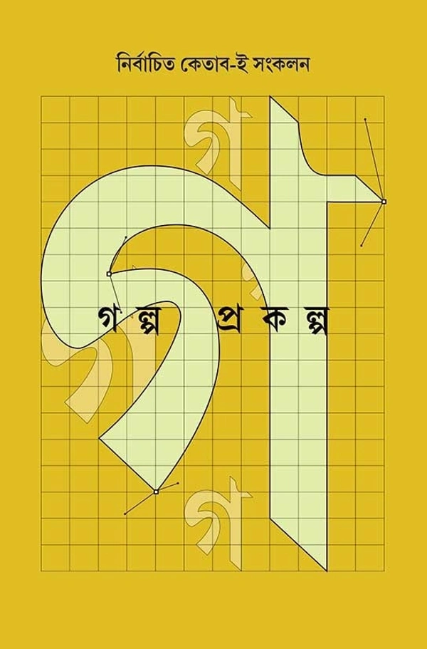 Golpo Prokolpo ৷ গল্প প্রকল্প
