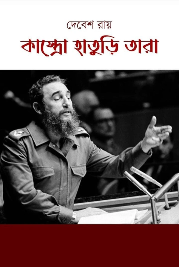 Castro Haturi Tara ৷ কাস্ত্রো হাতুড়ি তারা