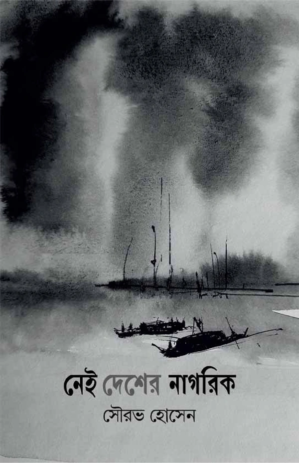Nei Desher Nagorik ৷ নেই দেশের নাগরিক