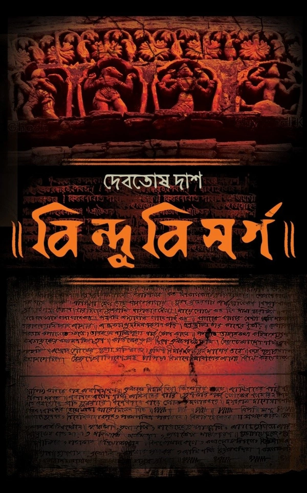 Bindubisargo ৷ বিন্দুবিসর্গ
