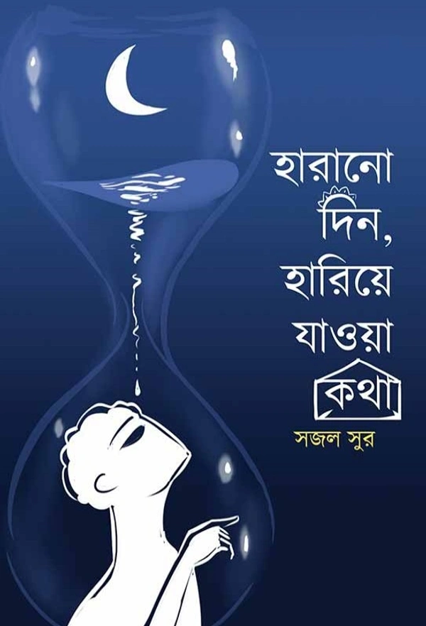Harano Din Hariye Jaowa Katha ৷ হারানো দিন, হারিয়ে যাওয়া কথা