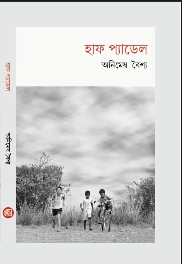 Half Paddle ৷ হাফ প্যাডেল