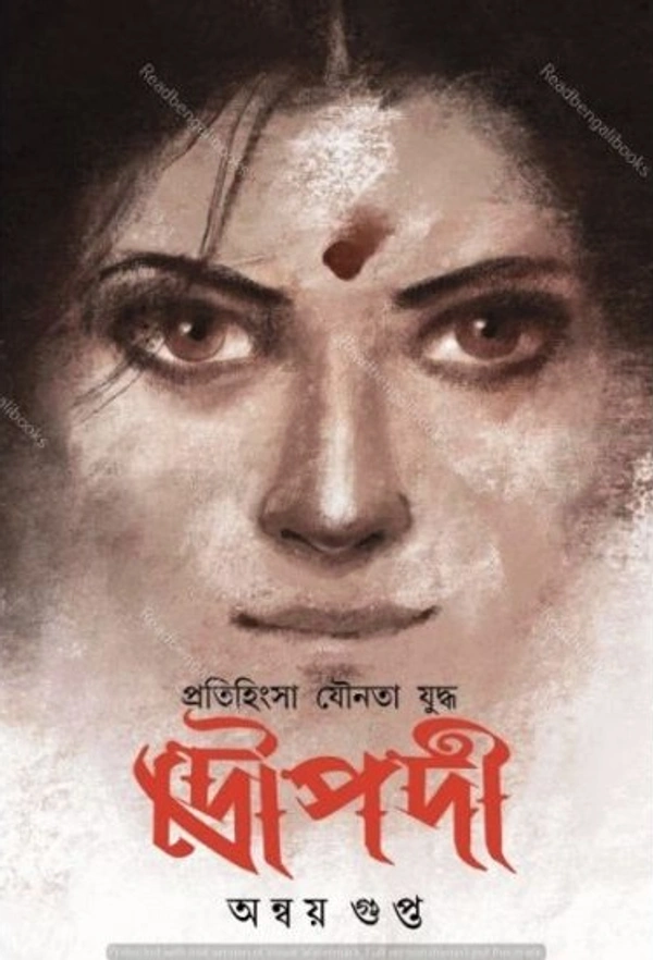 Pratihinsa Younata Yuddha Droupadi ৷ প্রতিহিংসা যৌনতা যুদ্ধ দ্রৌপদী
