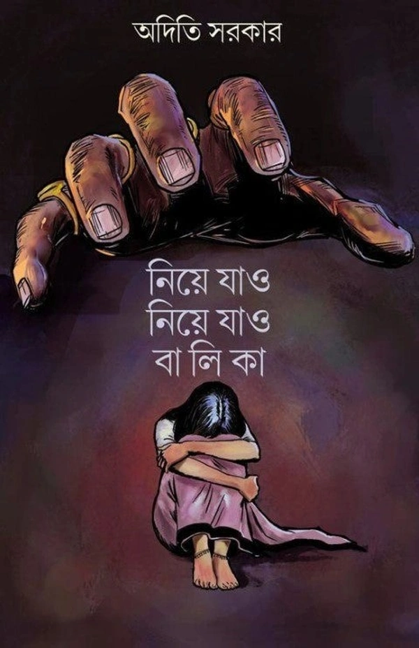 Niye Jao Niye Jao Balika ৷ নিয়ে যাও নিয়ে যাও বালিকা -