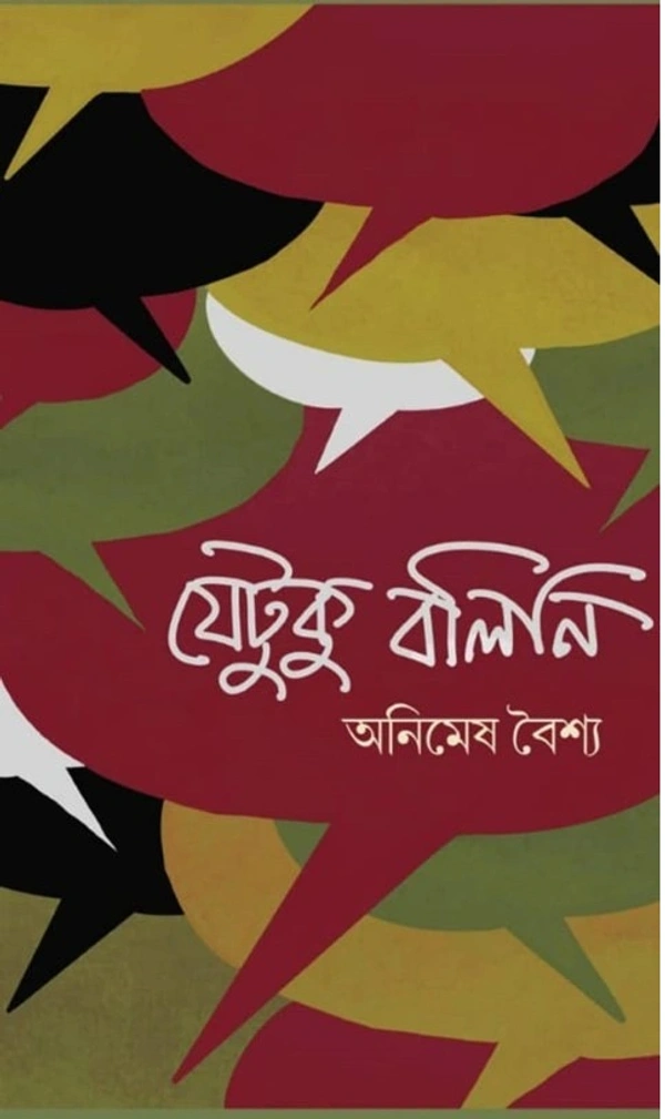  Jetuku Bolini ৷ যেটুকু বলিনি