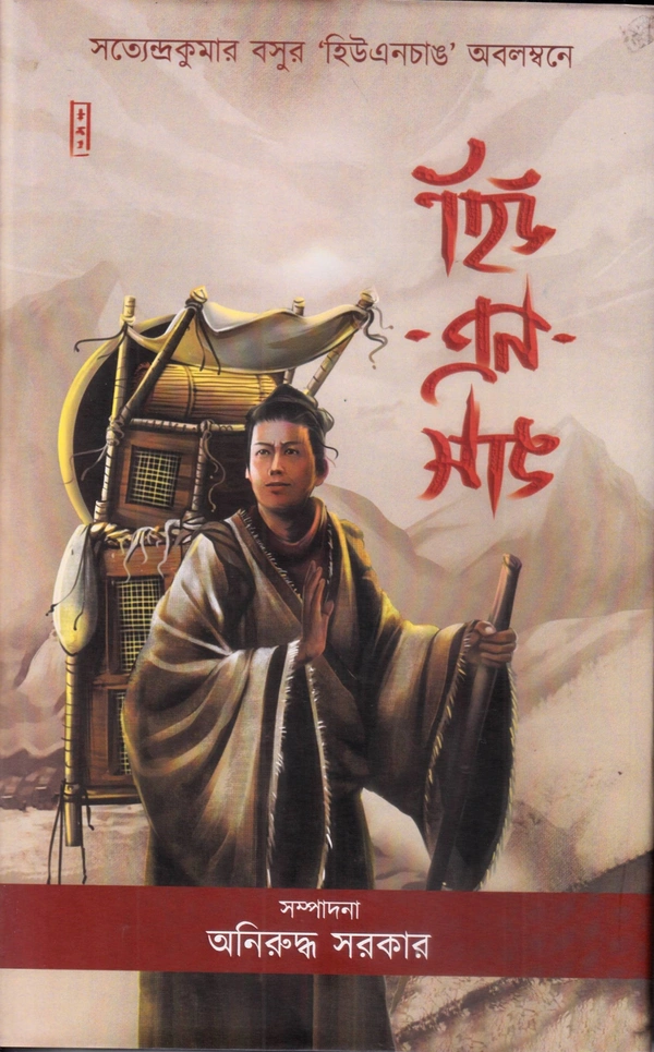 Hieun Tsang ৷ হিউ - এন - সাঙ