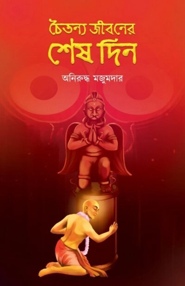CHAITANYA JIBONER SHESH DIN ৷ চৈতন্য জীবনের শেষ দিন