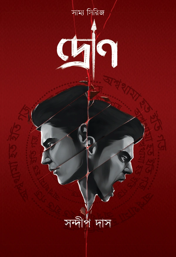  DRON ৷ দ্রোণ
