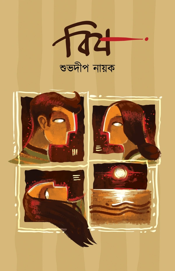 Bish ৷ বিষ