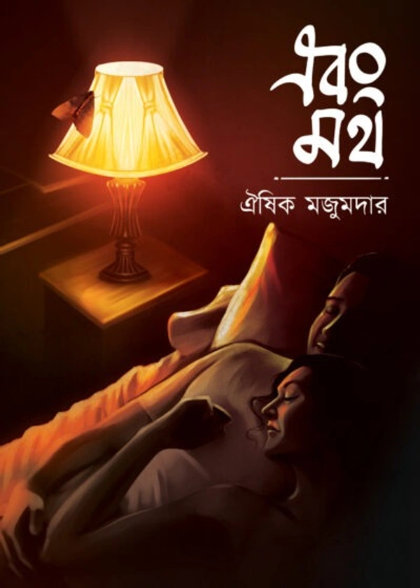 Ebong Moth ৷ এবং মথ