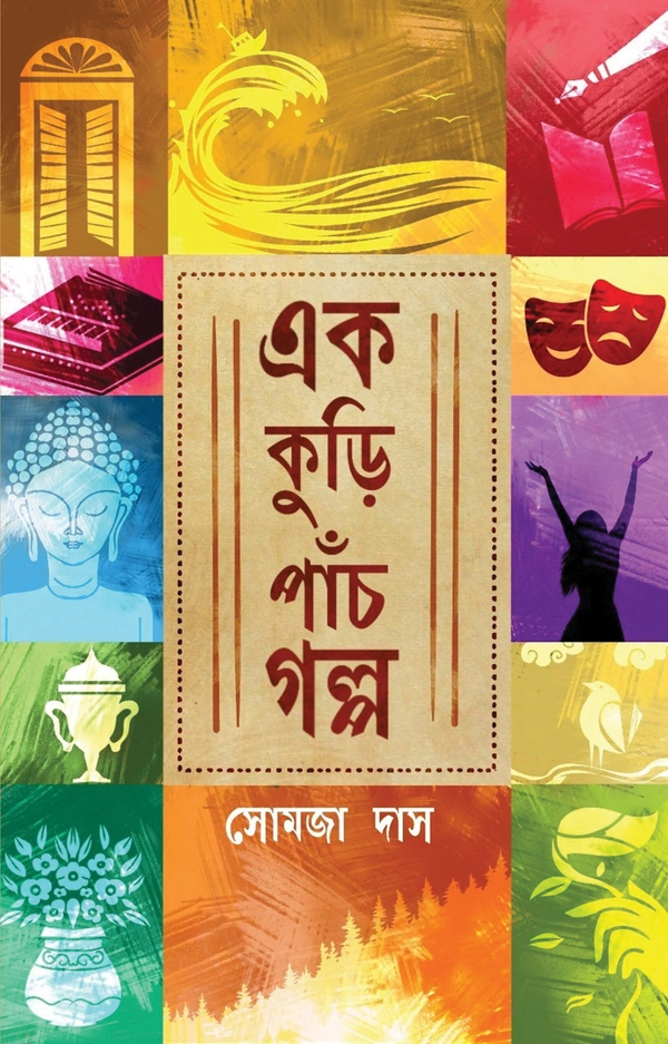 EK KURI PANCH GOLPO ৷ এক কুড়ি পাঁচ গল্প