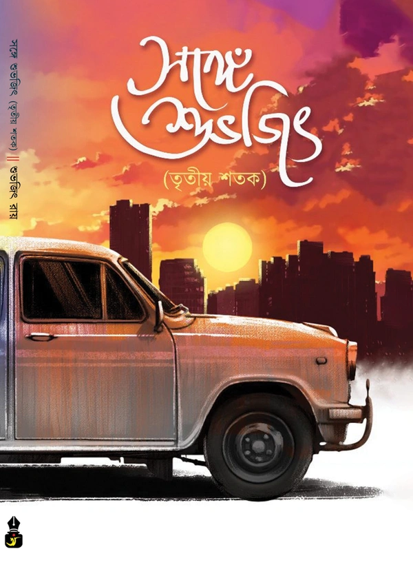 Songe Subhajit ৷ সঙ্গে শুভজিৎ