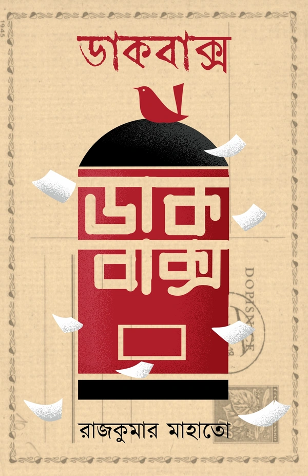  DAKBAKSHO ৷ ডাকবাক্স