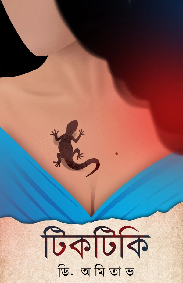 Tiktiki ৷ টিকটিকি