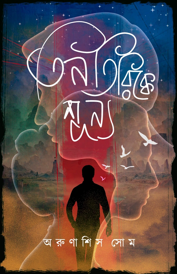 TIN TIRIKKE SUNYO ৷ তিন তিরিক্কে শূন্য