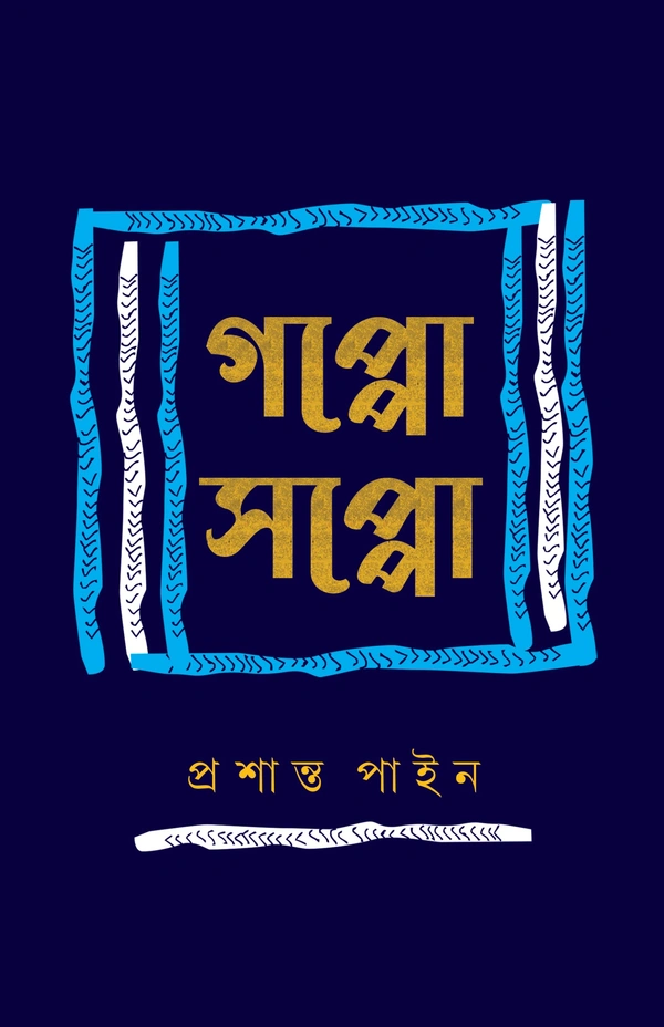 GOPPO SOPPO | গপ্পো সপ্পো