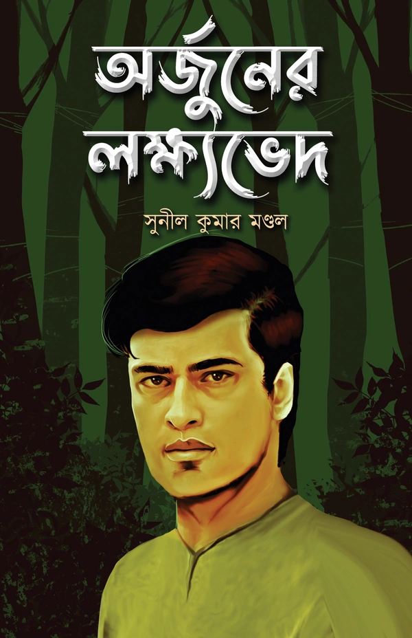 ARJUNER LAKHOVAD |অর্জুনের লক্ষ্যভেদ