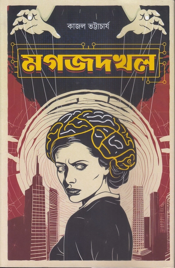 Magojdakhal ৷ মগজদখল
