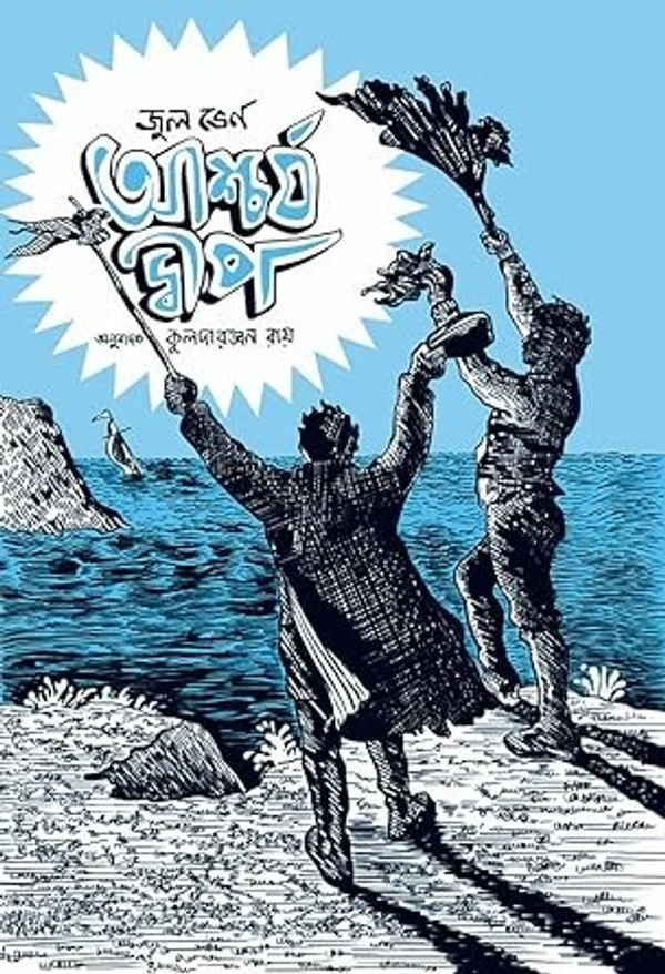 ASCHORJO DWIP ৷ আশ্চর্য দ্বীপ