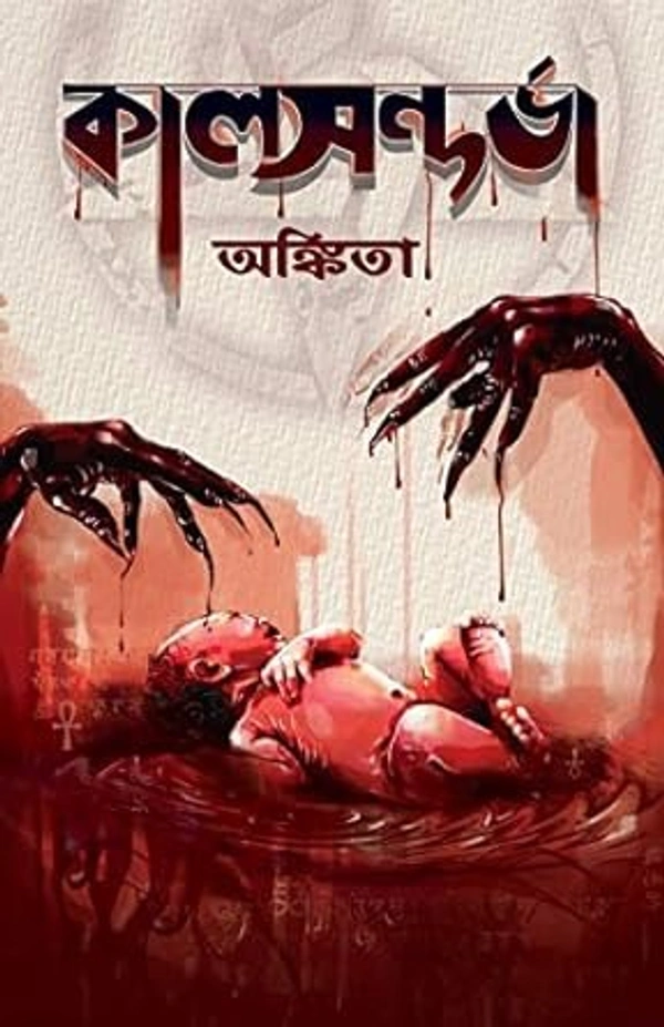 Kaalsandarva ৷ কালসন্দর্ভা