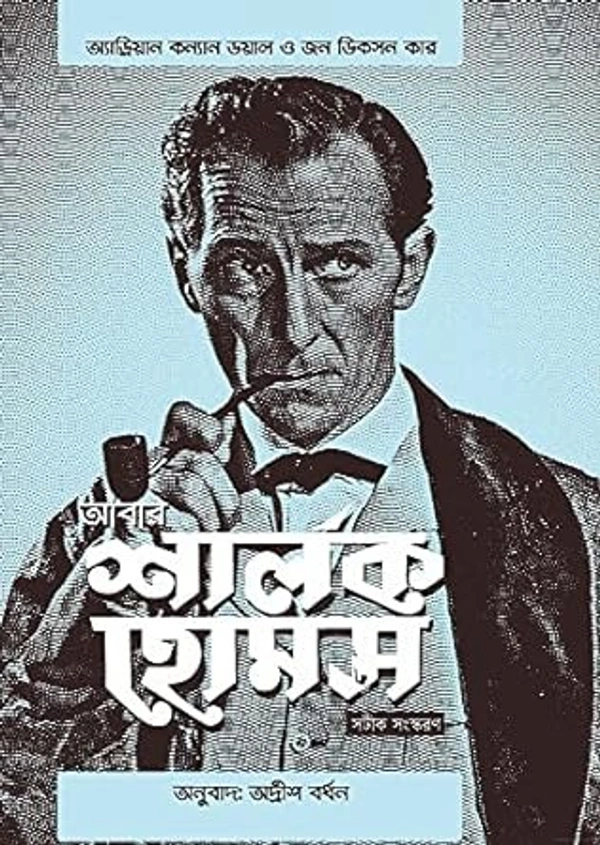 Abar Sherlock Holmes ৷ আবার শার্লক হোমস