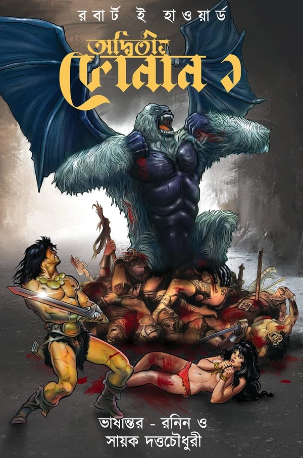 Adwitiyo Conan 1 ৷ অদ্বিতীয় কোনান ১