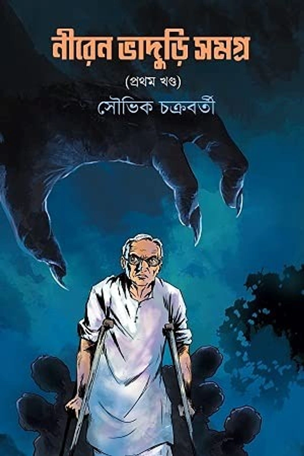 Niren Bhaduri Samagra Vol-1 ৷ নীরেন ভাদুড়ি সমগ্র - ১