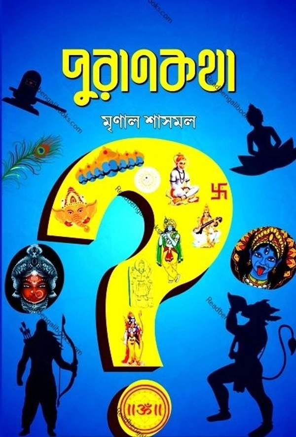 PURANKATHA ৷ পুরাণকথা