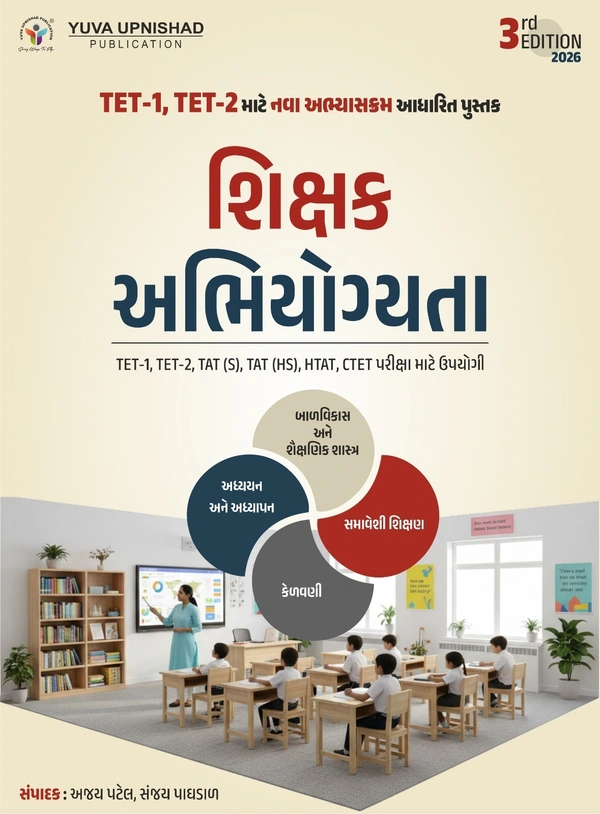 શિક્ષક અભિયોગ્યતા