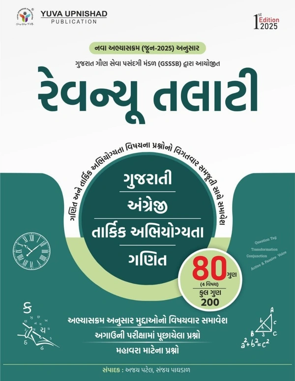 રેવન્યૂ તલાટી