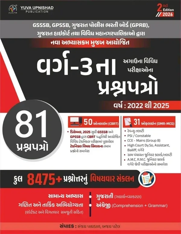 81 પ્રશ્નપત્રો વર્ગ-3