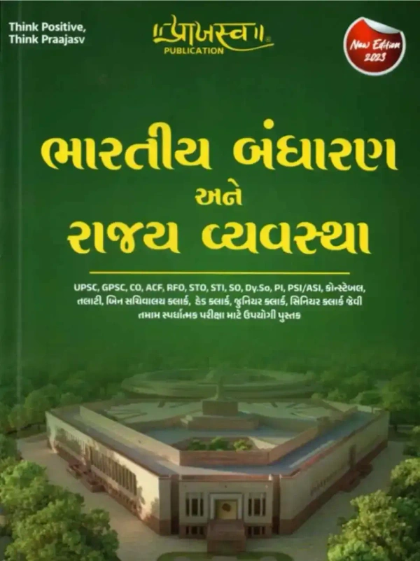 BHARATIY BANDHARAN ANE RAJYA VYASTHA NEW EDITION 600