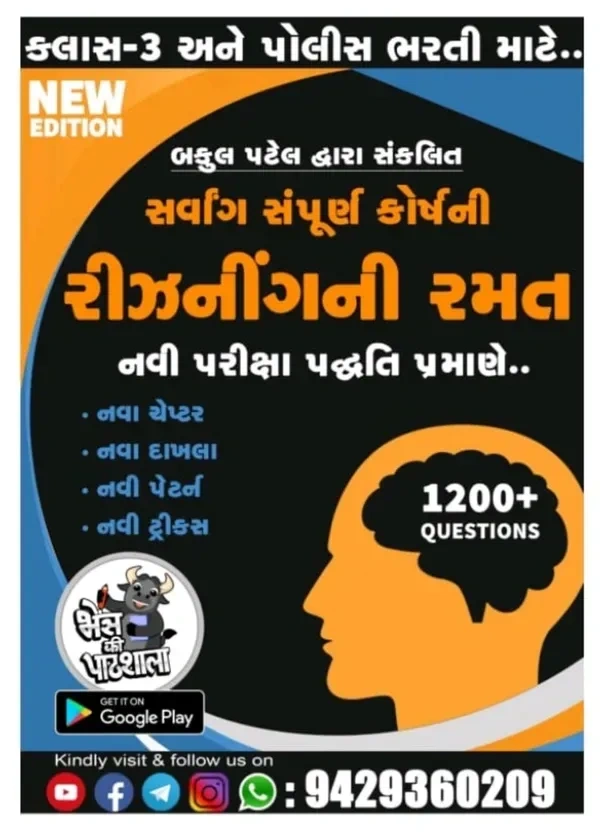  રીઝનીગની રમત pdf ( રિઝનિંગ પેજ -334) નવી pdf