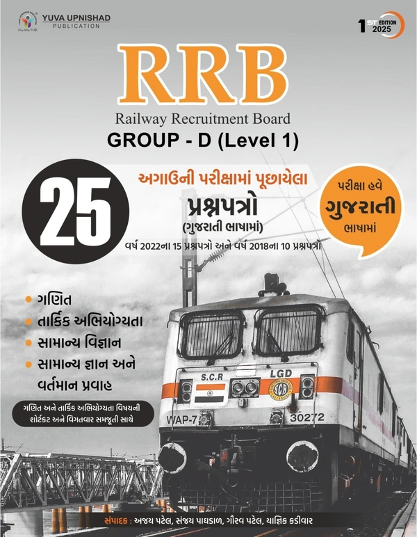 RRB Railway Recruitment Board GROUP - D (Level -1)" ગુજરાતી ભાષામાં પુસ્તકની પ્રથમ આવૃત્તિ - 2025