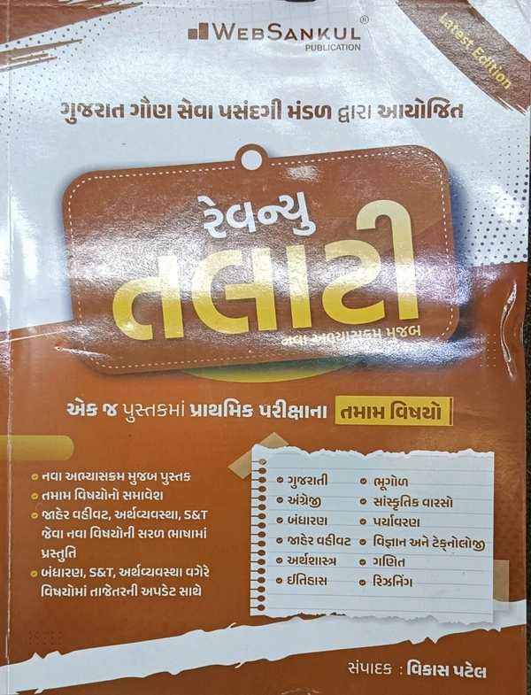 રેવેન્યુ તલાટી ૨૦૨૫ MRP 900