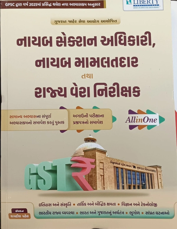 નાયબ સેક્શન અધિકારી / નાયબ મામલતદાર/રાજ્ય વેશ નિરીક્શક 