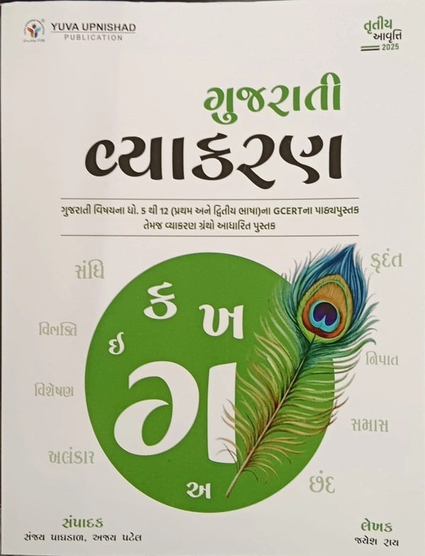 ગુજરાતી વ્યાકરણ 2025