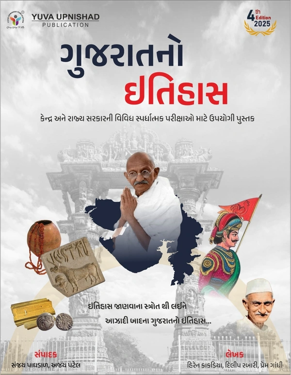 ગુજરાતનો ઈતિહાસ 2025 