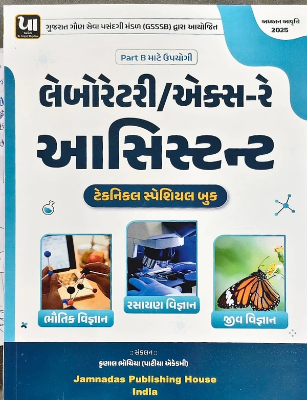 લેબોરેટરી / એક્સ-રે  આસિસ્ટન્ટ 