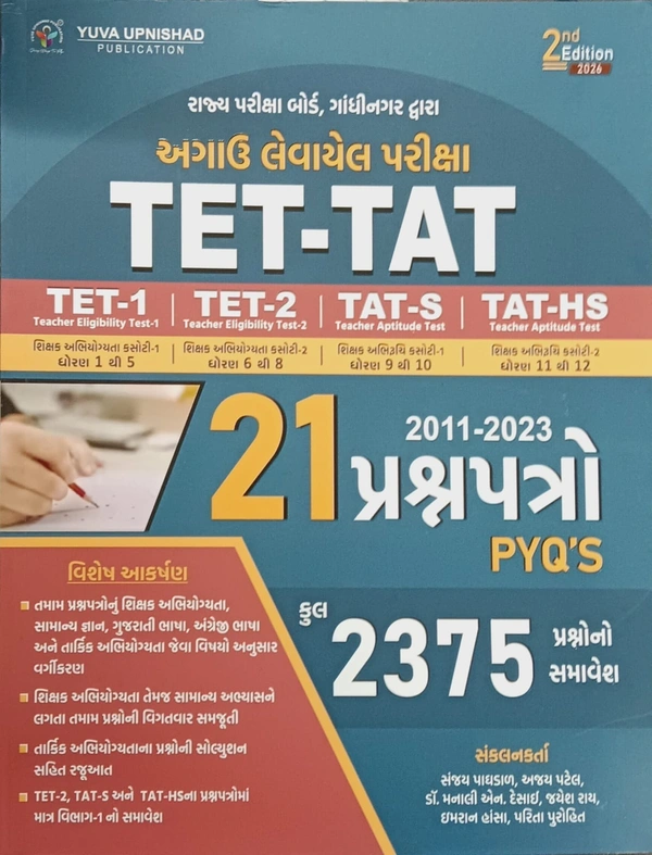 TET-TAT 21 પ્રશ્નપત્ર pyq 