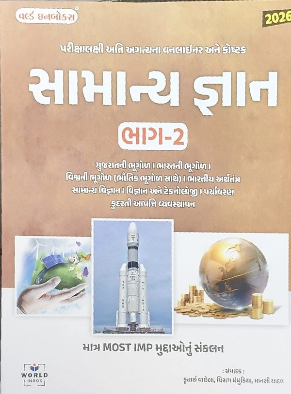 સામન્ય જ્ઞાન ભગ 2