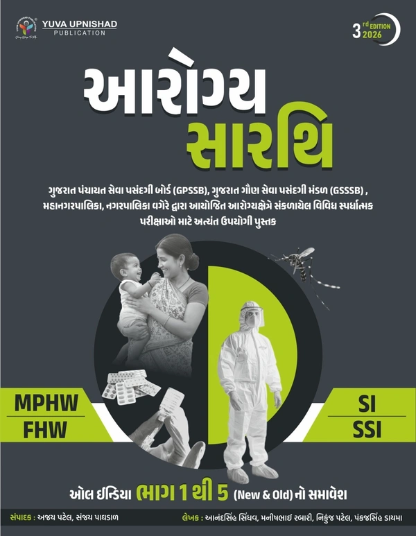 આરોગ્ય સારથિ 2025